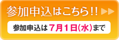 申し込みはこちら