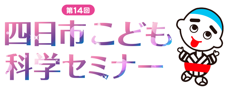 令和8年度四日市こども科学セミナー｜四日市こども科学セミナー