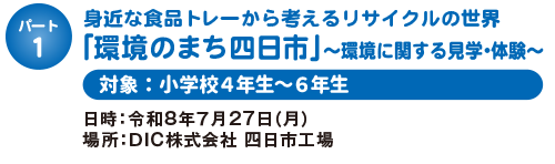 「環境のまち四日市」～環境に関する見学・体験～
