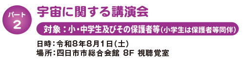 宇宙に関する講演会