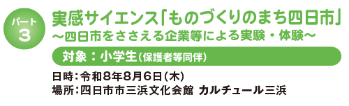 実感サイエンス「ものづくりのまち四日市」～四日市をささえる企業等による実験・体験～
