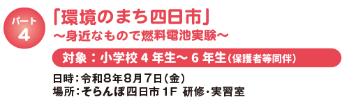 「環境のまち四日市」～身近なもので燃料電池実験～