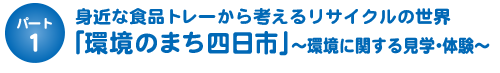 「環境のまち四日市」～環境に関する見学・体験～