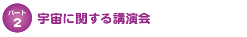 宇宙に関する講演会