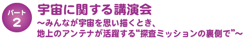 宇宙に関する講演会