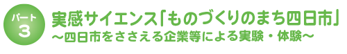 実感サイエンス「ものづくりのまち四日市」～四日市をささえる企業等による実験・体験～