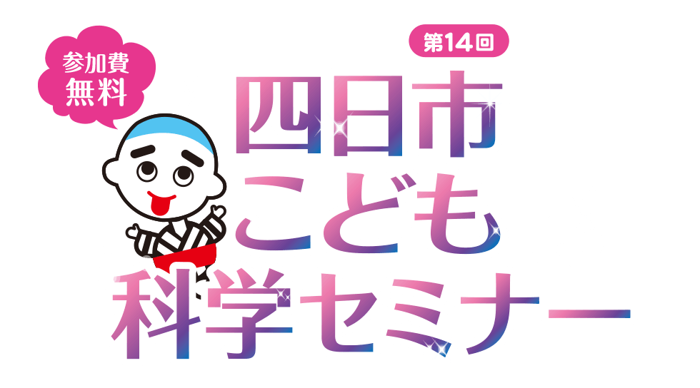 四日市こども科学セミナー